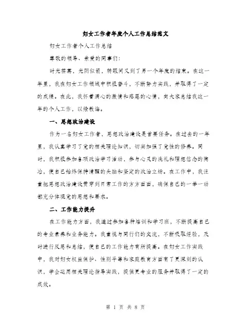 妇女工作者年度个人工作总结范文（三篇）