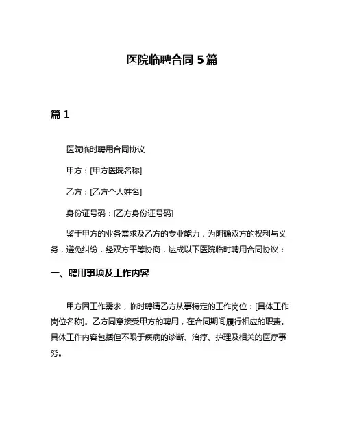 医院临聘合同5篇
