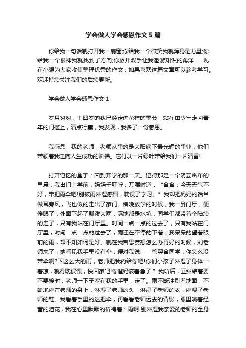 学会做人学会感恩作文5篇