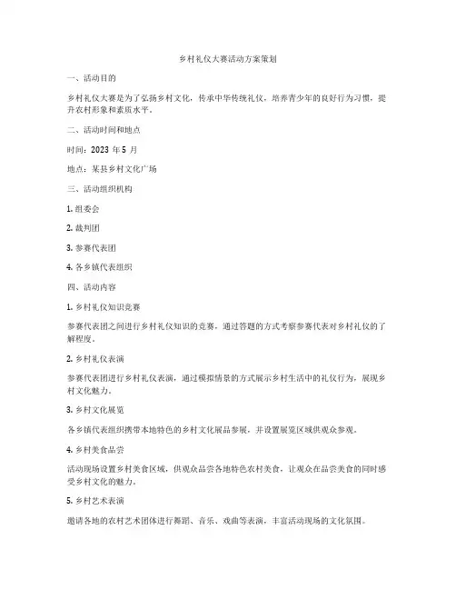 乡村礼仪大赛活动方案策划