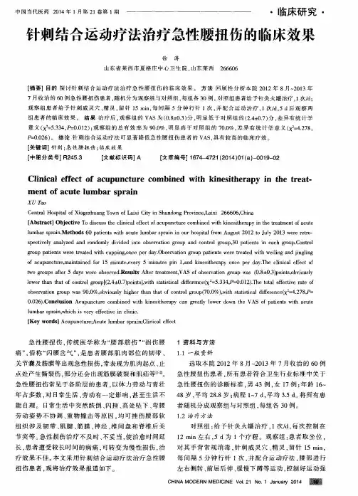 针刺结合运动疗法治疗急性腰扭伤的临床效果