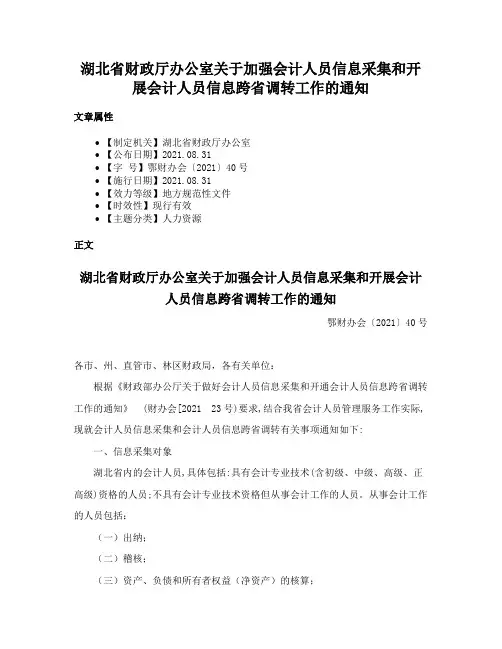 湖北省财政厅办公室关于加强会计人员信息采集和开展会计人员信息跨省调转工作的通知