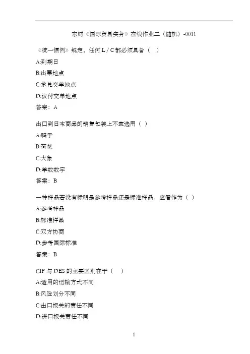 东财《国际贸易实务》在线作业二(随机)-0011
