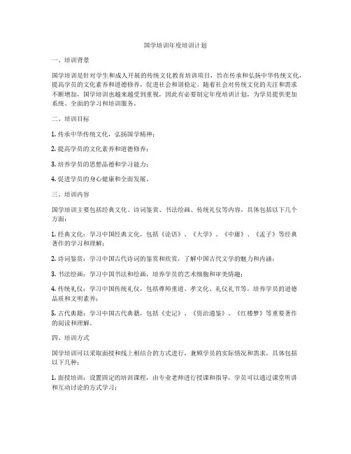 国学培训年度培训计划