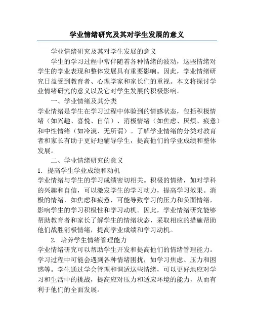 学业情绪研究及其对学生发展的意义