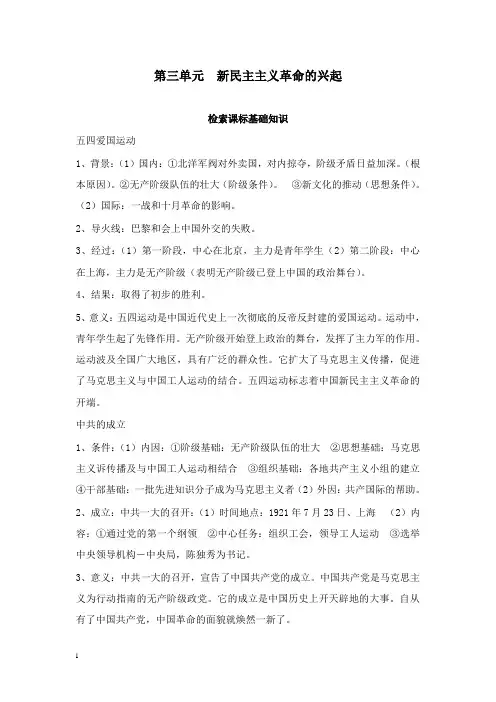 最新岳麓版八年级上册第三单元《新民主主义革命的兴起》教案.doc