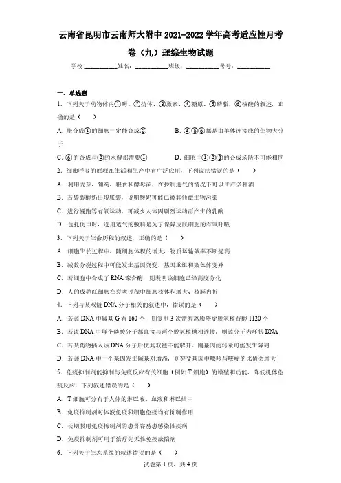 云南省昆明市云南师大附中2021-2022学年高考适应性月考卷(九)理综生物试题(含解析)