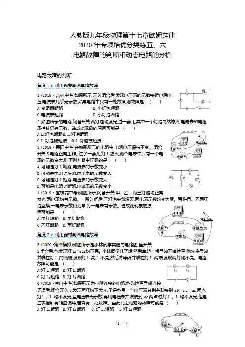 人教版九年级物理第十七章欧姆定律 电路故障和动态电路的分析专项培优