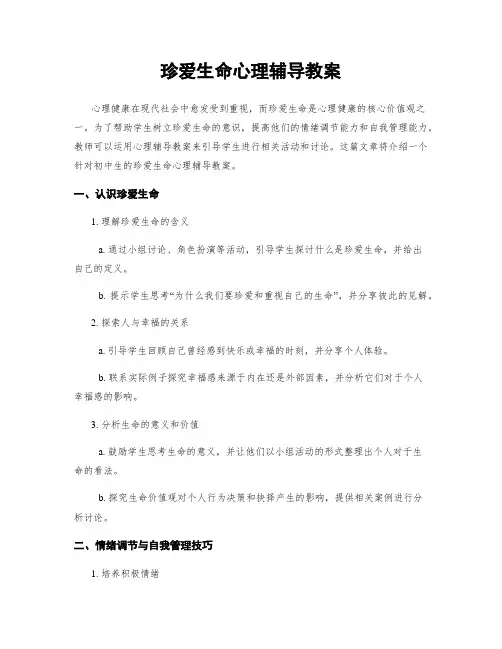 珍爱生命心理辅导教案