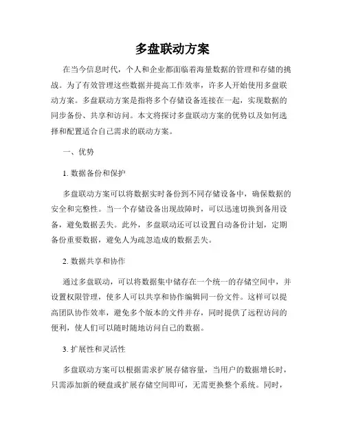 多盘联动方案