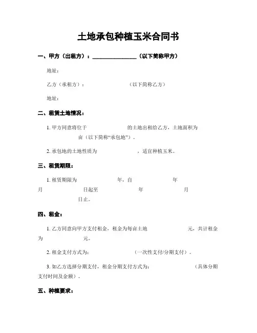 土地承包种植玉米合同书