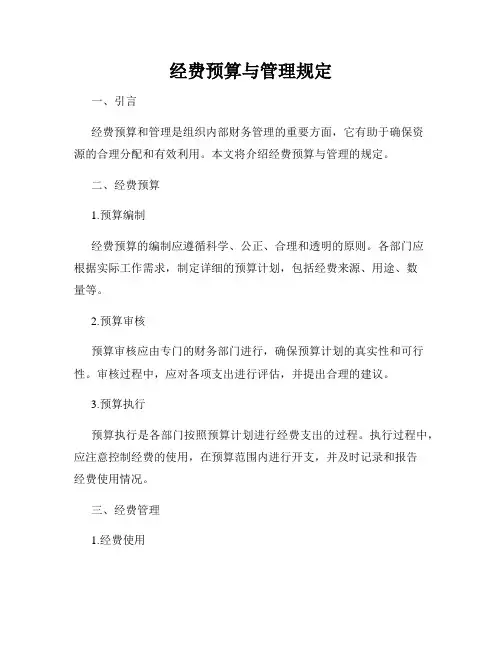 经费预算与管理规定