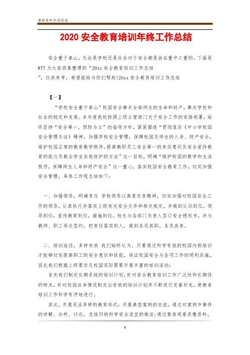 2020安全教育培训年终工作总结