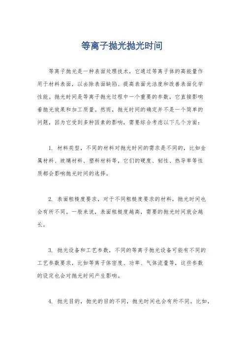 等离子抛光抛光时间