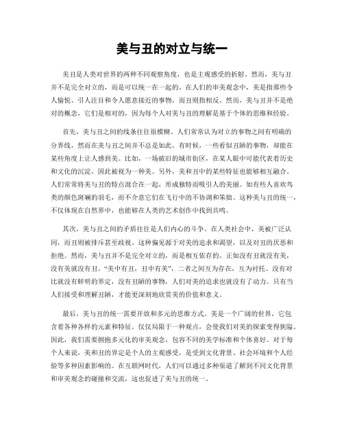美与丑的对立与统一