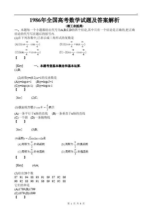 1986年全国高考数学试题及答案解析