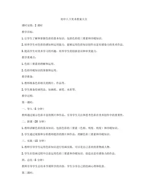 初中八下美术教案大全