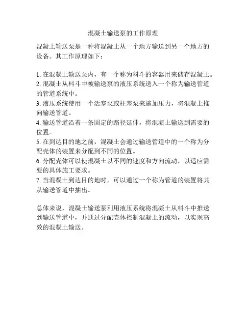 混凝土输送泵的工作原理