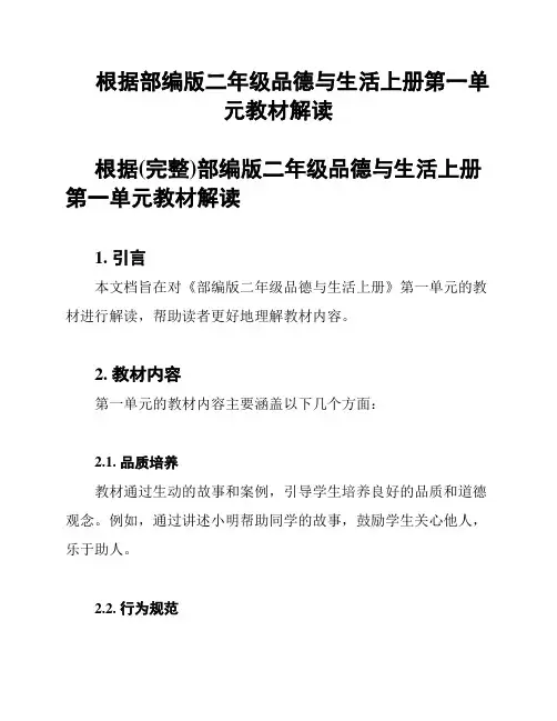 根据部编版二年级品德与生活上册第一单元教材解读