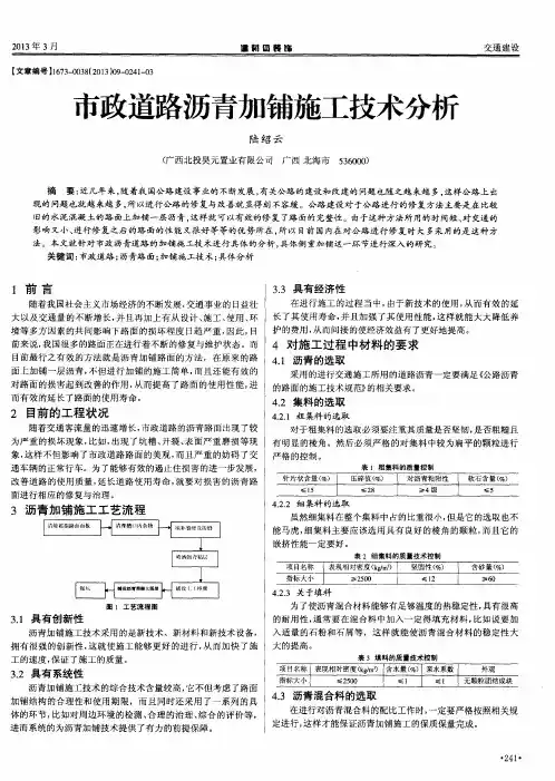 市政道路沥青加铺施工技术分析