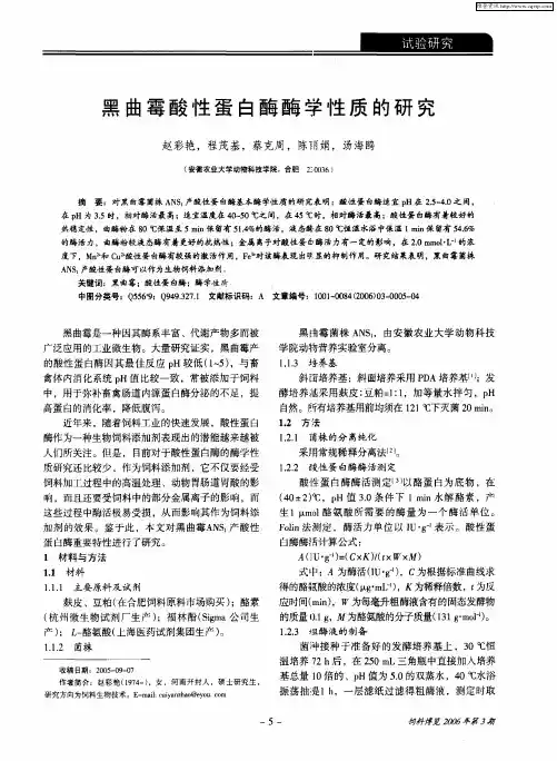 黑曲霉酸性蛋白酶酶学性质的研究