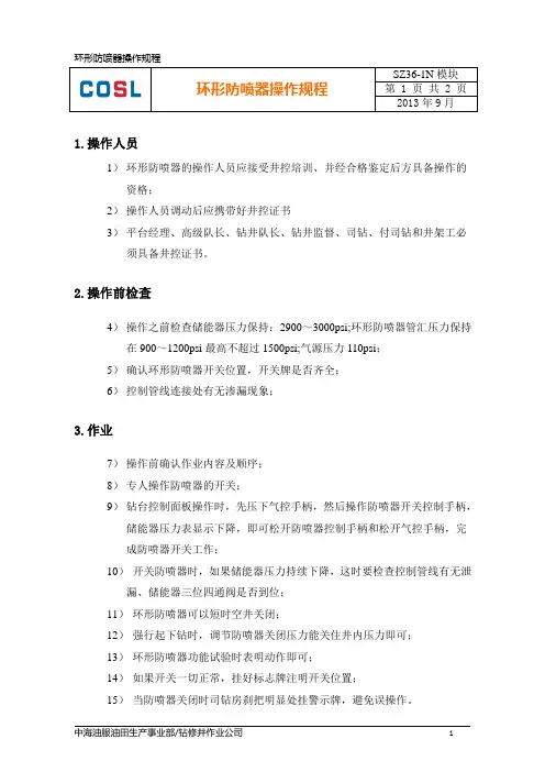 环形防喷器操作规程