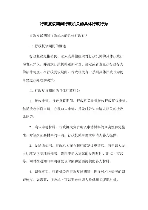 行政复议期间行政机关的具体行政行为