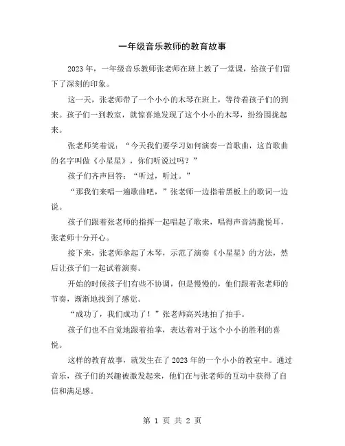 一年级音乐教师的教育故事