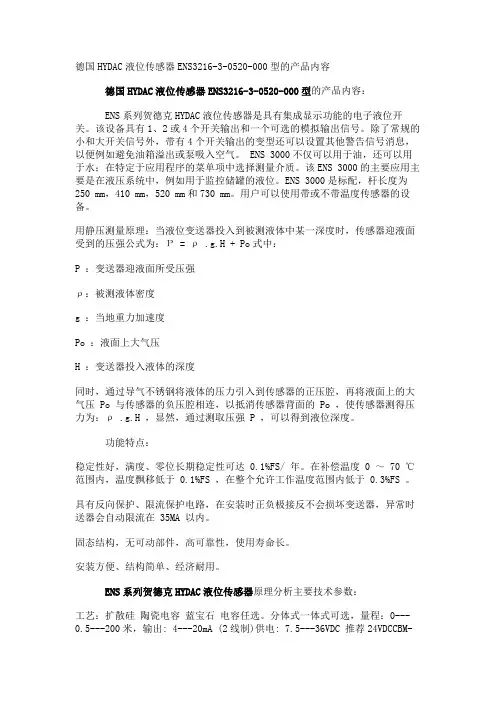 德国HYDAC液位传感器ENS3216-3-0520-000型的产品内容