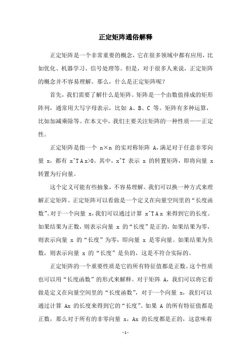 正定矩阵通俗解释