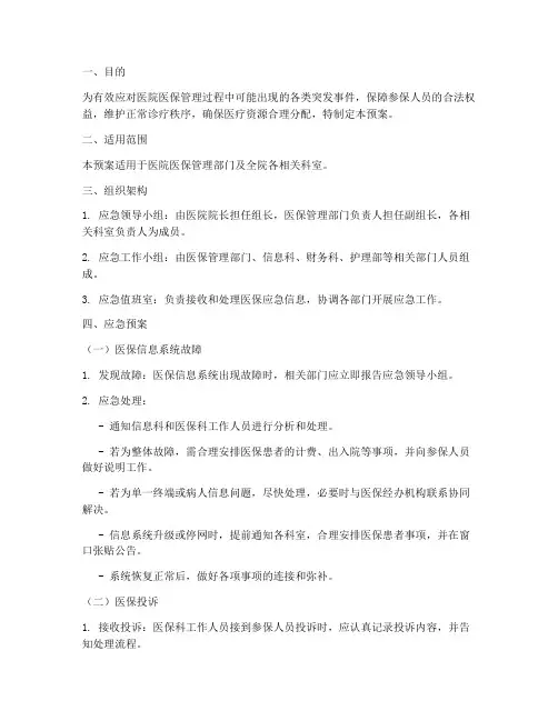 医院医保应急预案模板