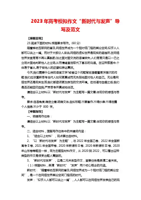 2023年高考模拟作文“新时代与发声”导写及范文