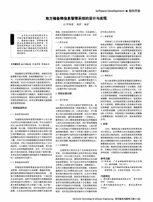 地方储备粮信息管理系统的设计与实现