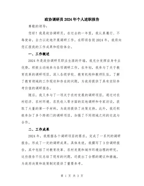 政协调研员2024年个人述职报告
