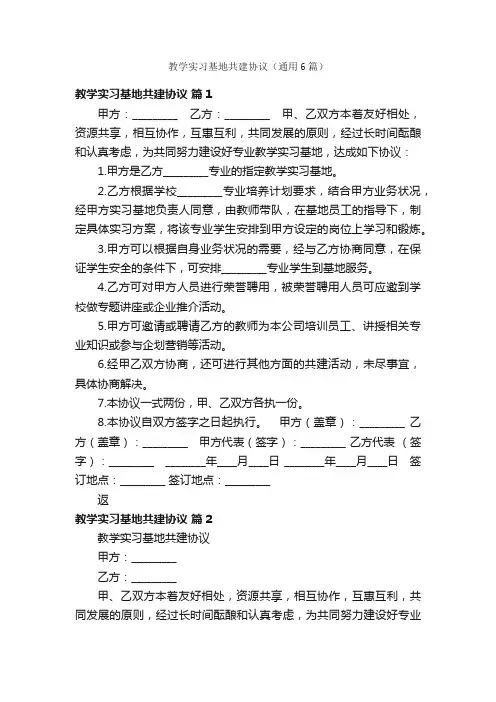 教学实习基地共建协议（通用6篇）