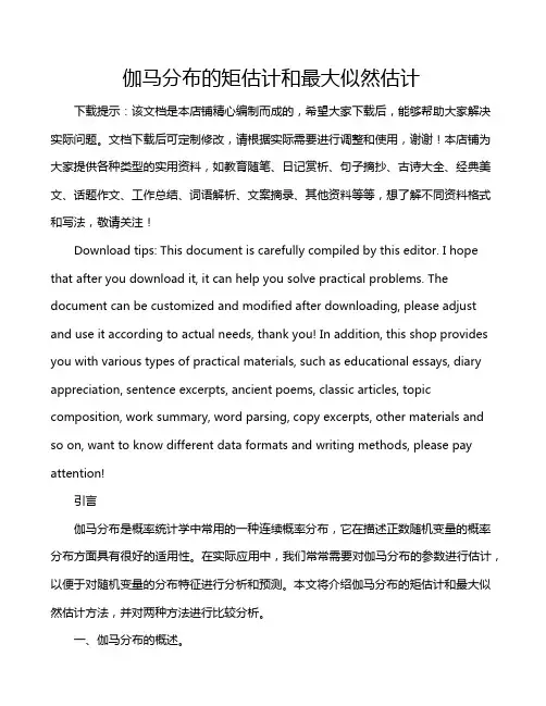 伽马分布的矩估计和最大似然估计
