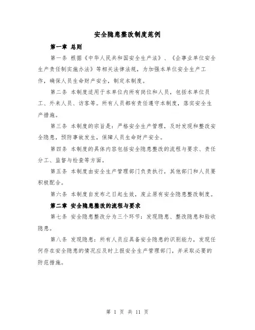 安全隐患整改制度范例(4篇)