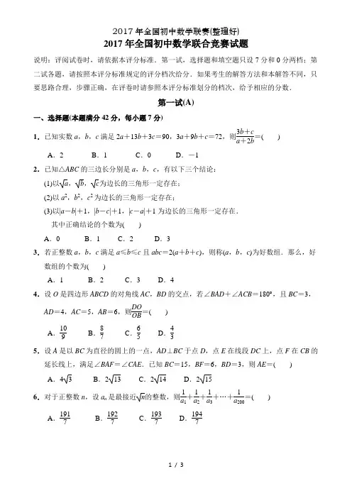 2017年全国初中数学联赛(整理好)