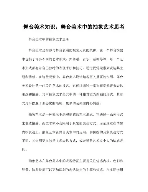 舞台美术知识：舞台美术中的抽象艺术思考