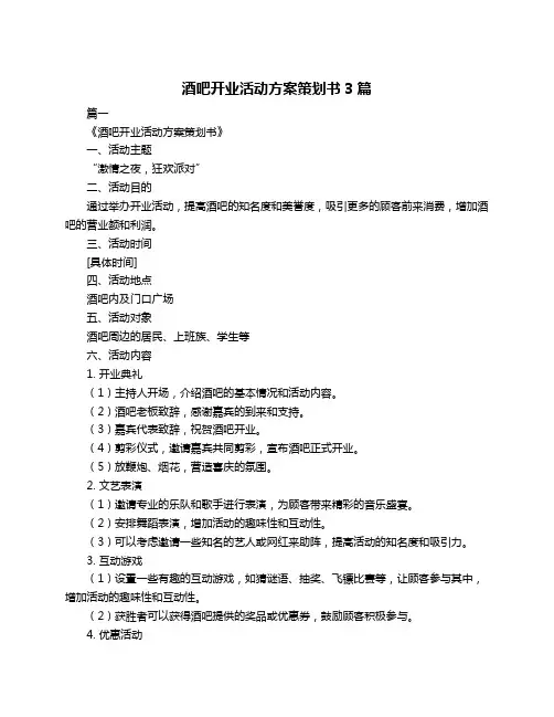 酒吧开业活动方案策划书3篇