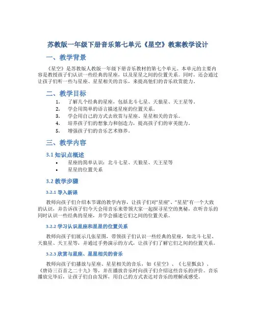 苏教版一年级下册音乐第七单元《星空》教案教学设计