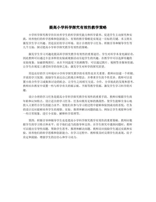 提高小学科学探究有效性教学策略