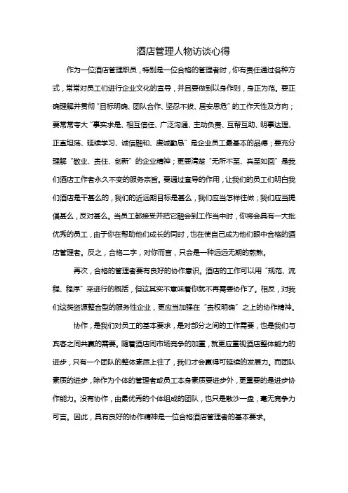 酒店管理人物访谈心得