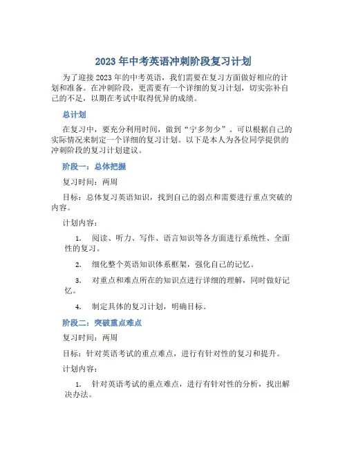 2023年中考英语冲刺阶段复习计划