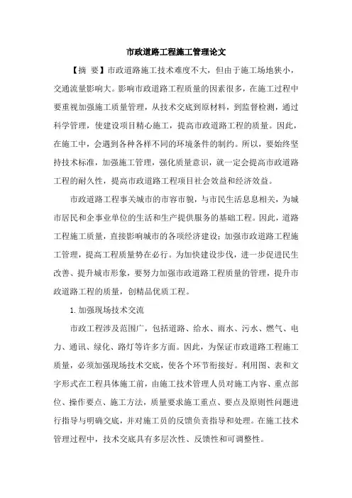 市政道路工程施工管理论文