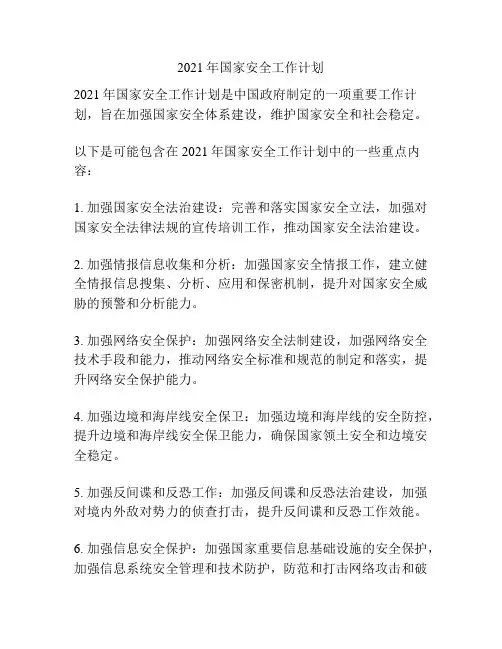 2021年国家安全工作计划