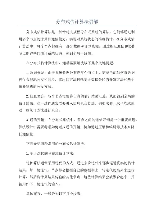 分布式估计算法讲解