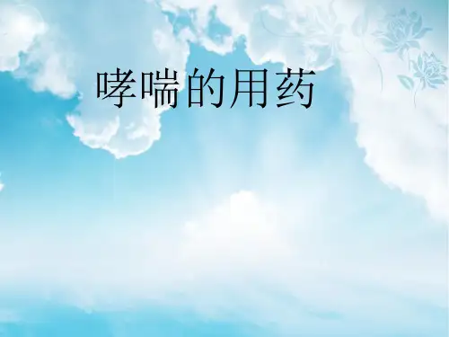 哮喘的用药