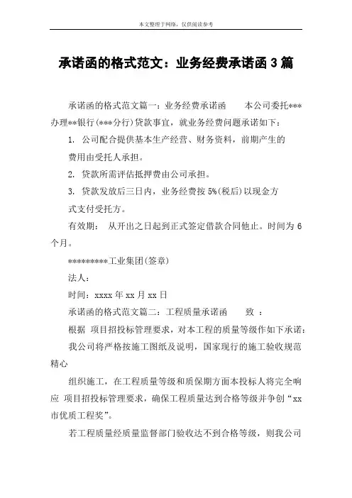 承诺函的格式范文：业务经费承诺函3篇