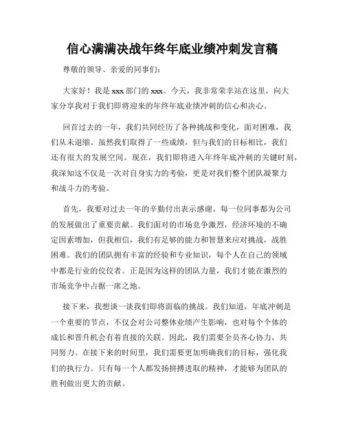 信心满满决战年终年底业绩冲刺发言稿
